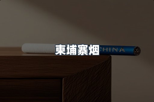 柬埔寨烟