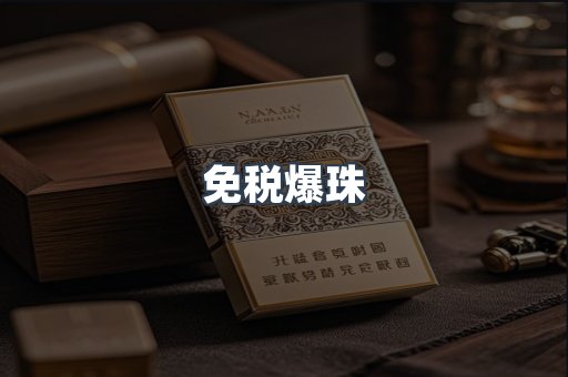 免税爆珠